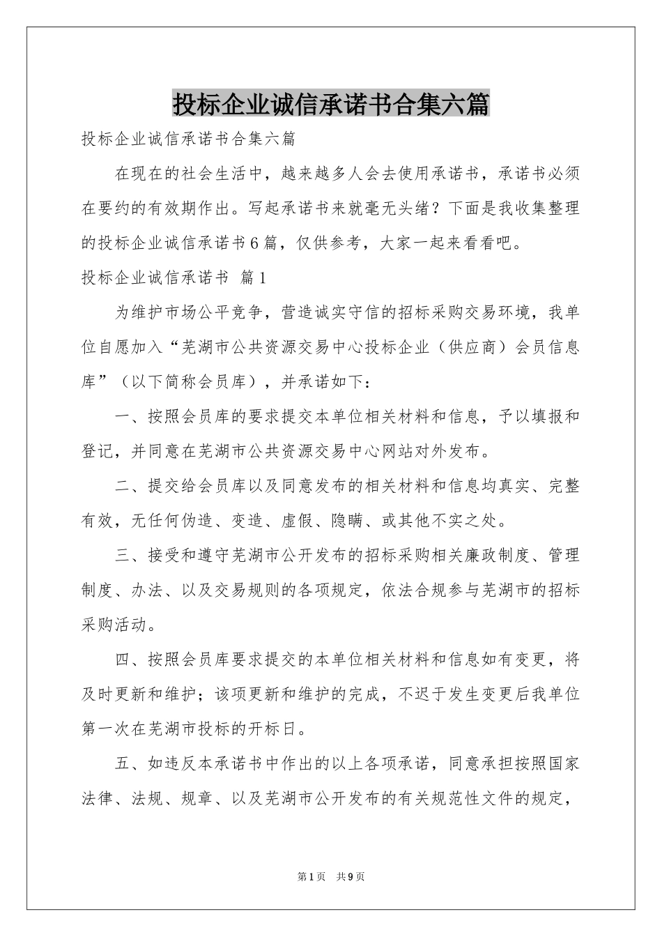 投标企业诚信承诺书合集六篇_第1页
