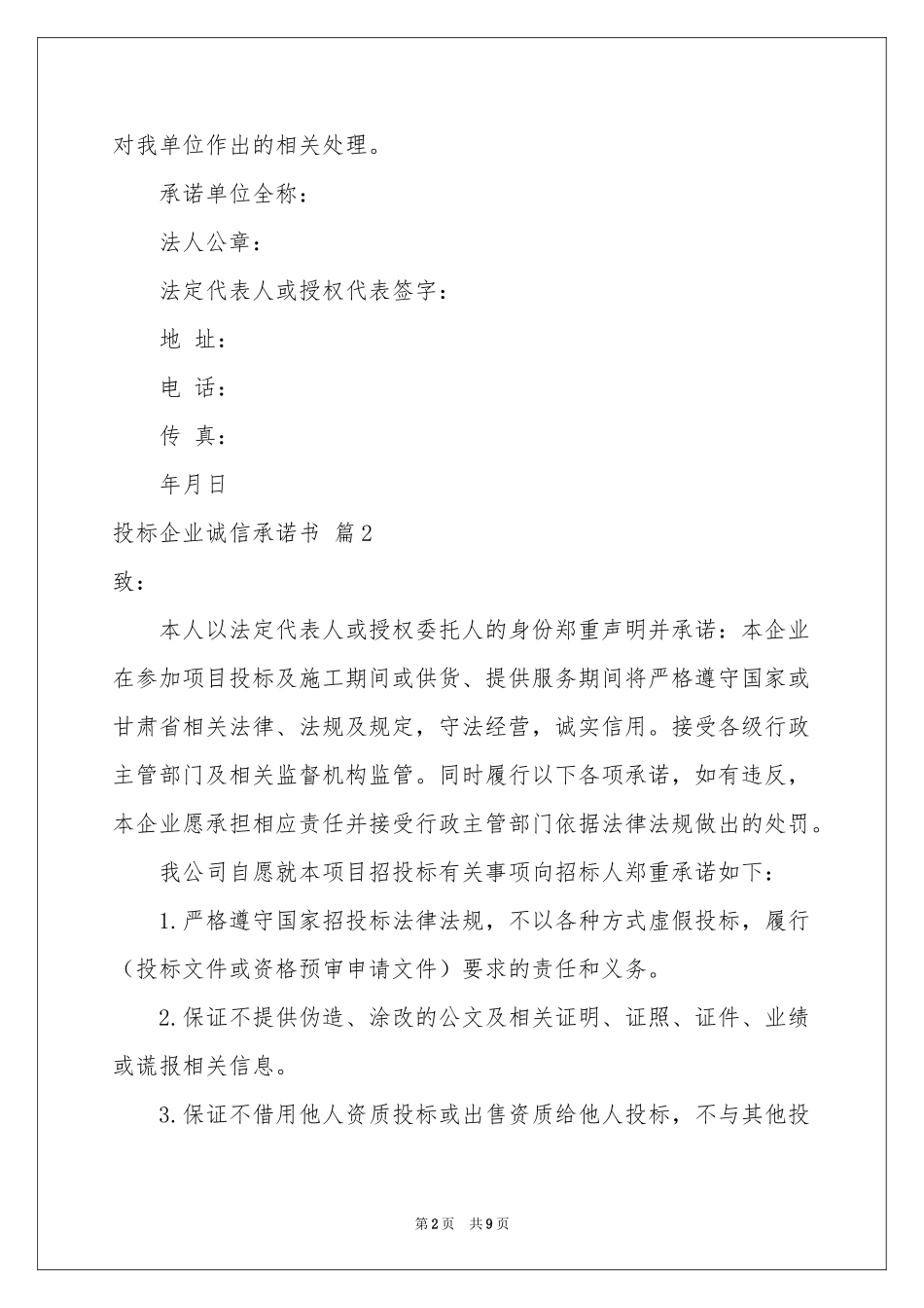投标企业诚信承诺书合集六篇_第2页
