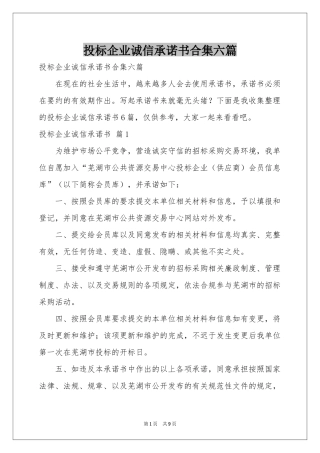 投标企业诚信承诺书合集六篇