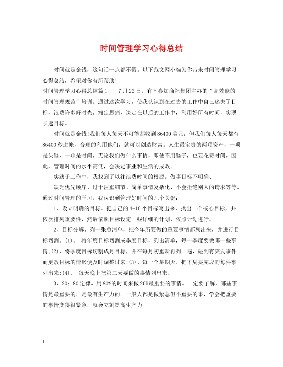 时间管理学习心得总结_第1页