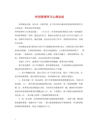 时间管理学习心得总结