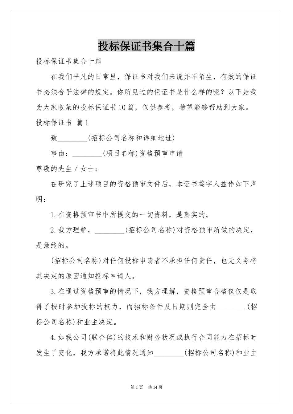 投标保证书集合十篇_第1页