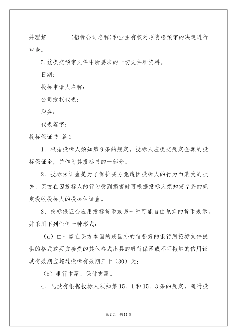 投标保证书集合十篇_第2页