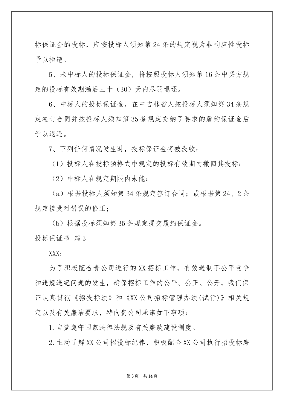 投标保证书集合十篇_第3页