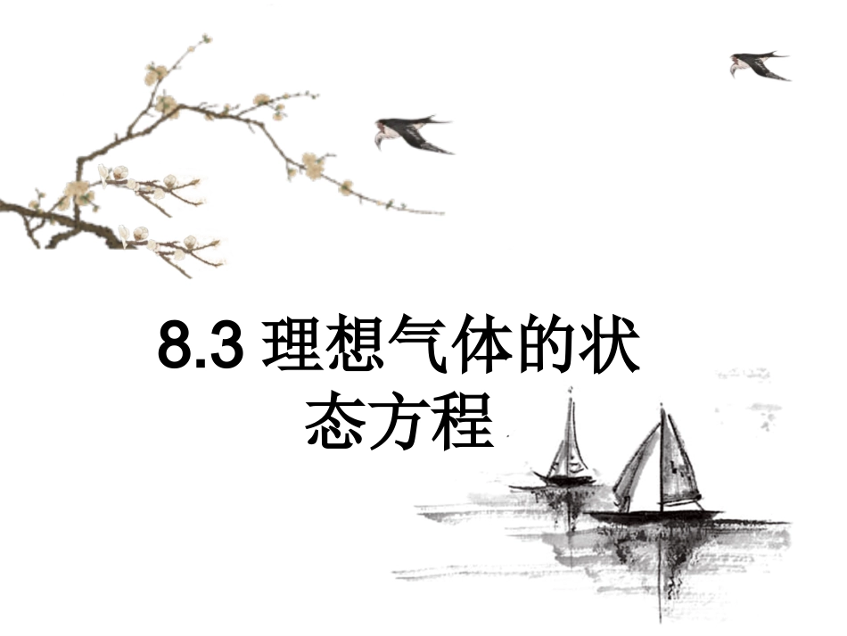 人教版高中物理选修3-3课件：83理想气体的状态方程%28共18张PPT%29_第1页