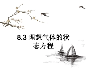 人教版高中物理选修3-3课件：83理想气体的状态方程%28共18张PPT%29