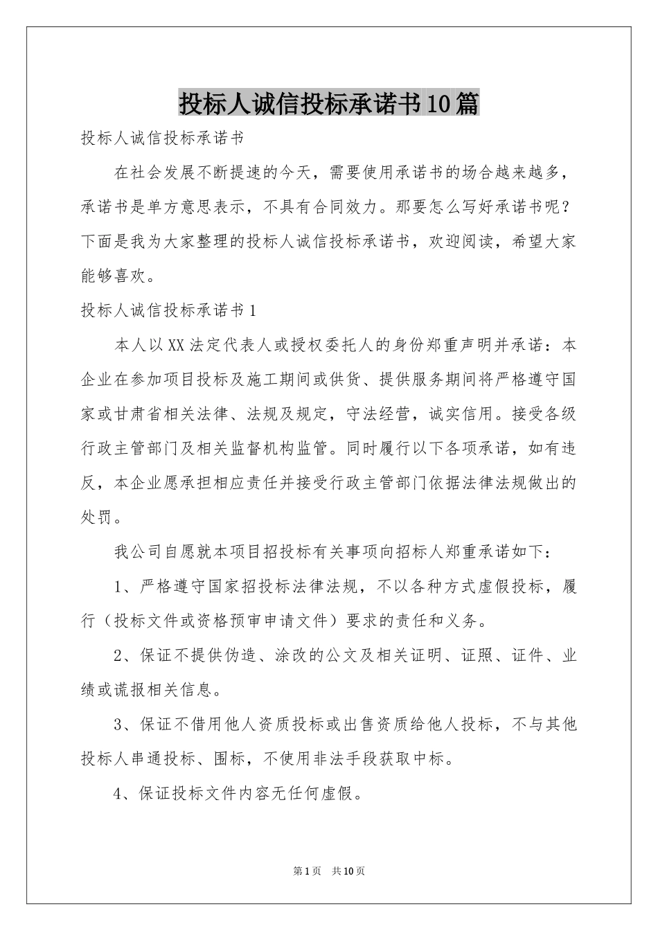 投标人诚信投标承诺书10篇_第1页