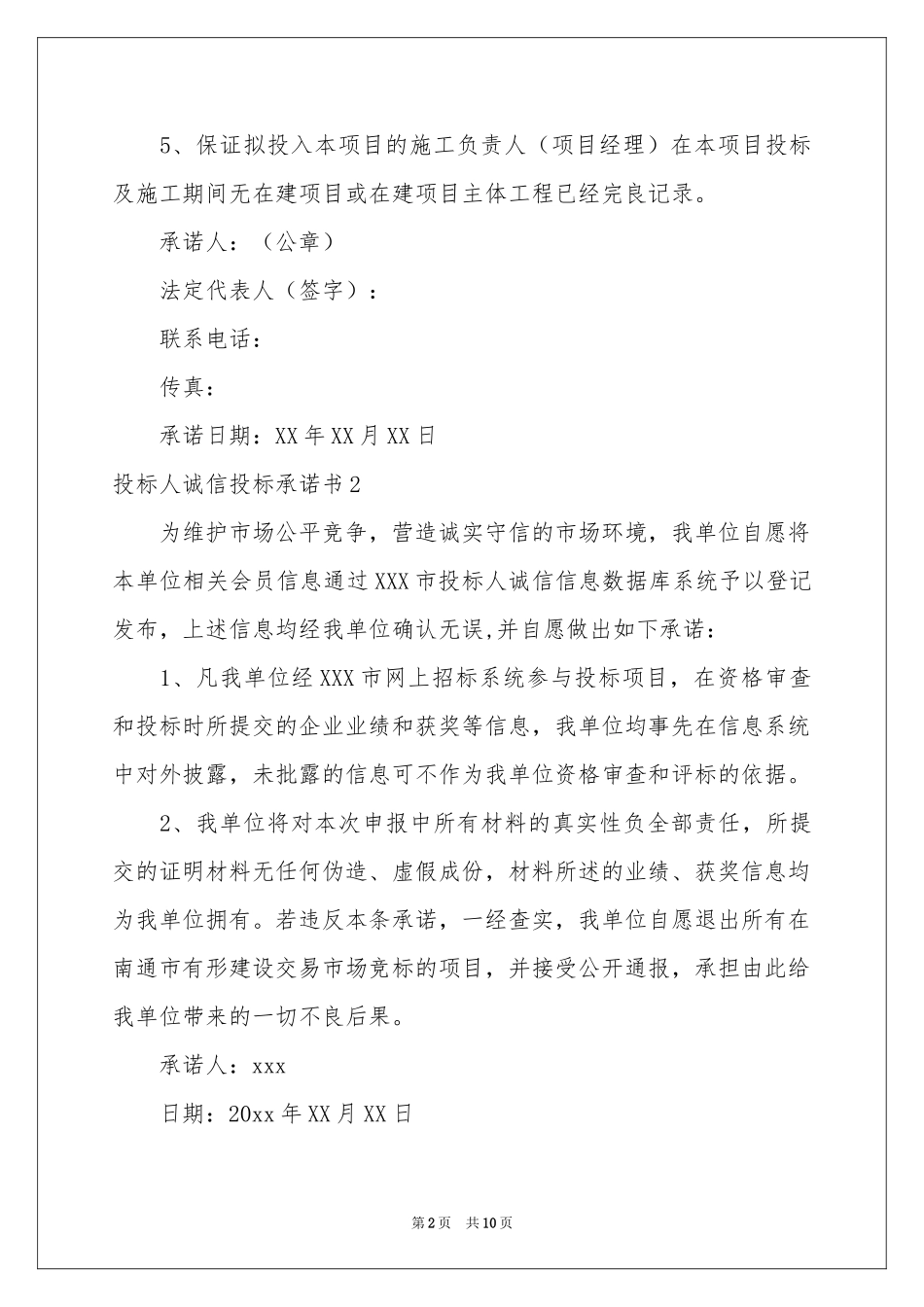 投标人诚信投标承诺书10篇_第2页
