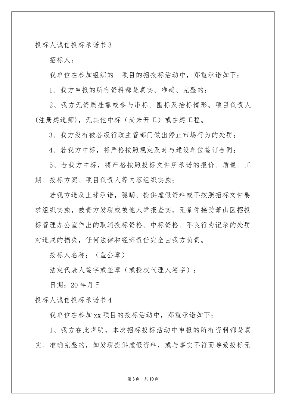 投标人诚信投标承诺书10篇_第3页