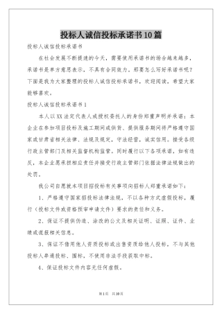 投标人诚信投标承诺书10篇