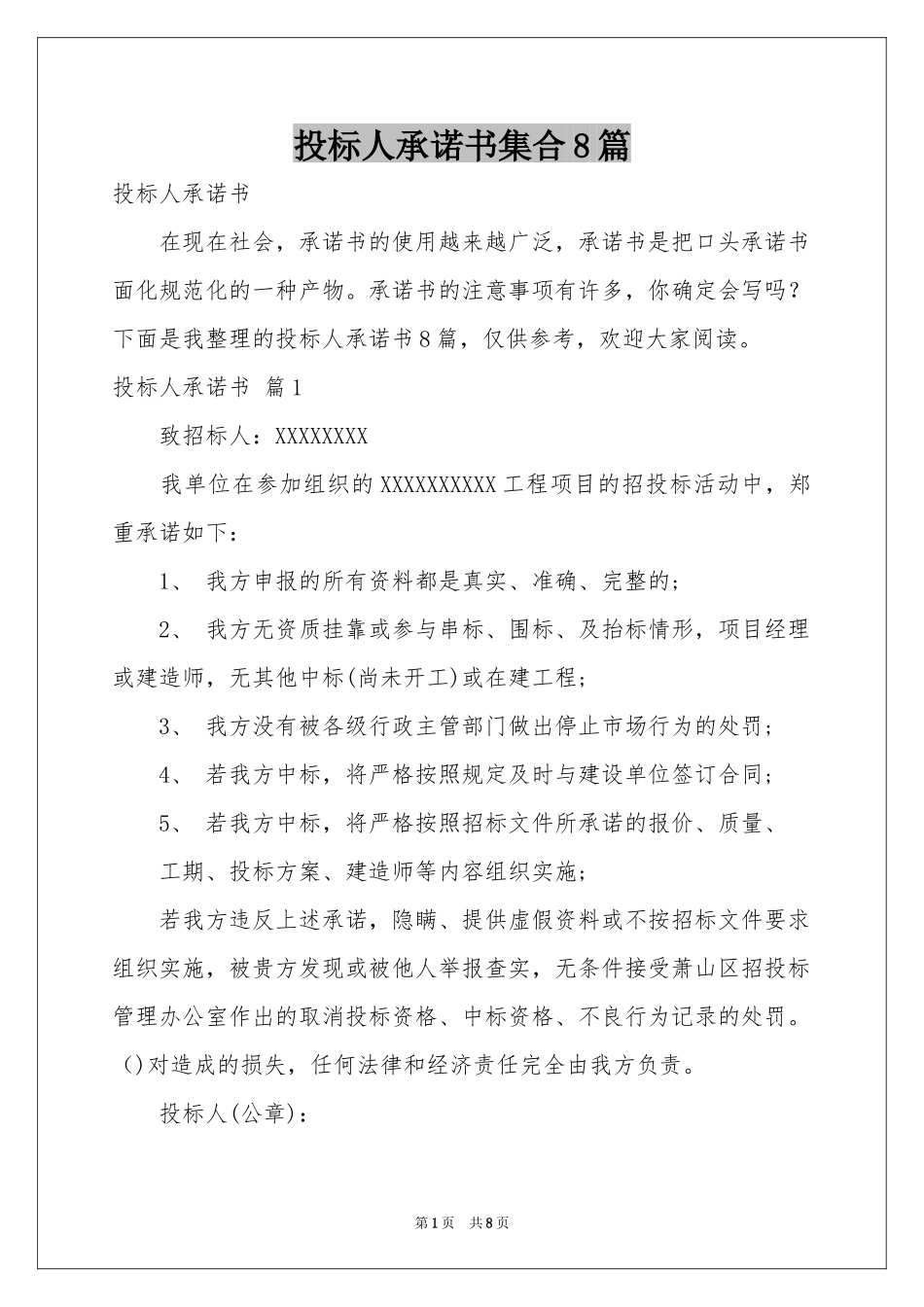 投标人承诺书集合8篇_第1页