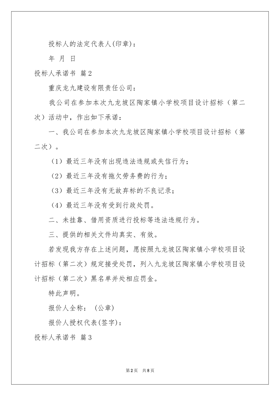 投标人承诺书集合8篇_第2页