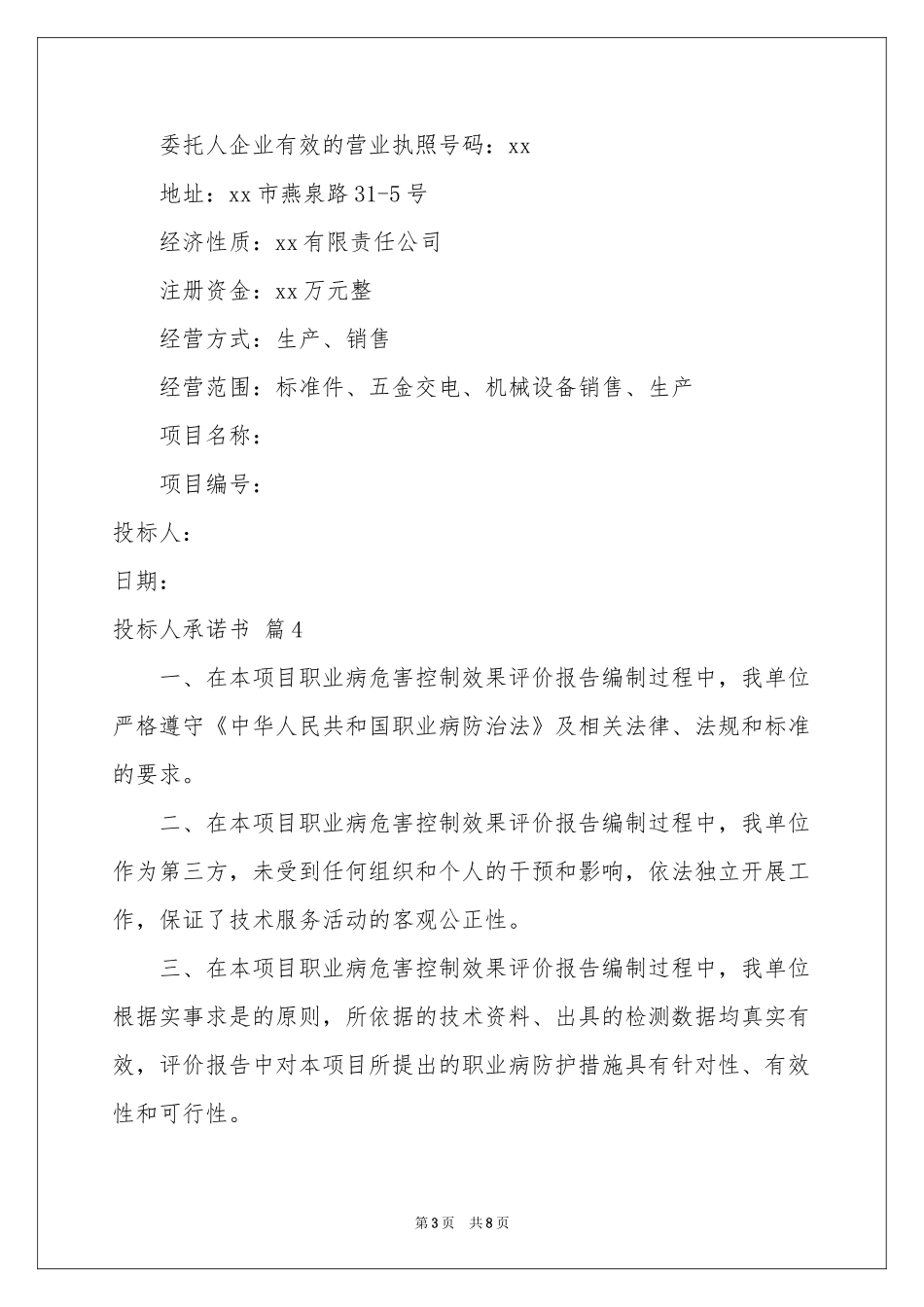 投标人承诺书集合8篇_第3页