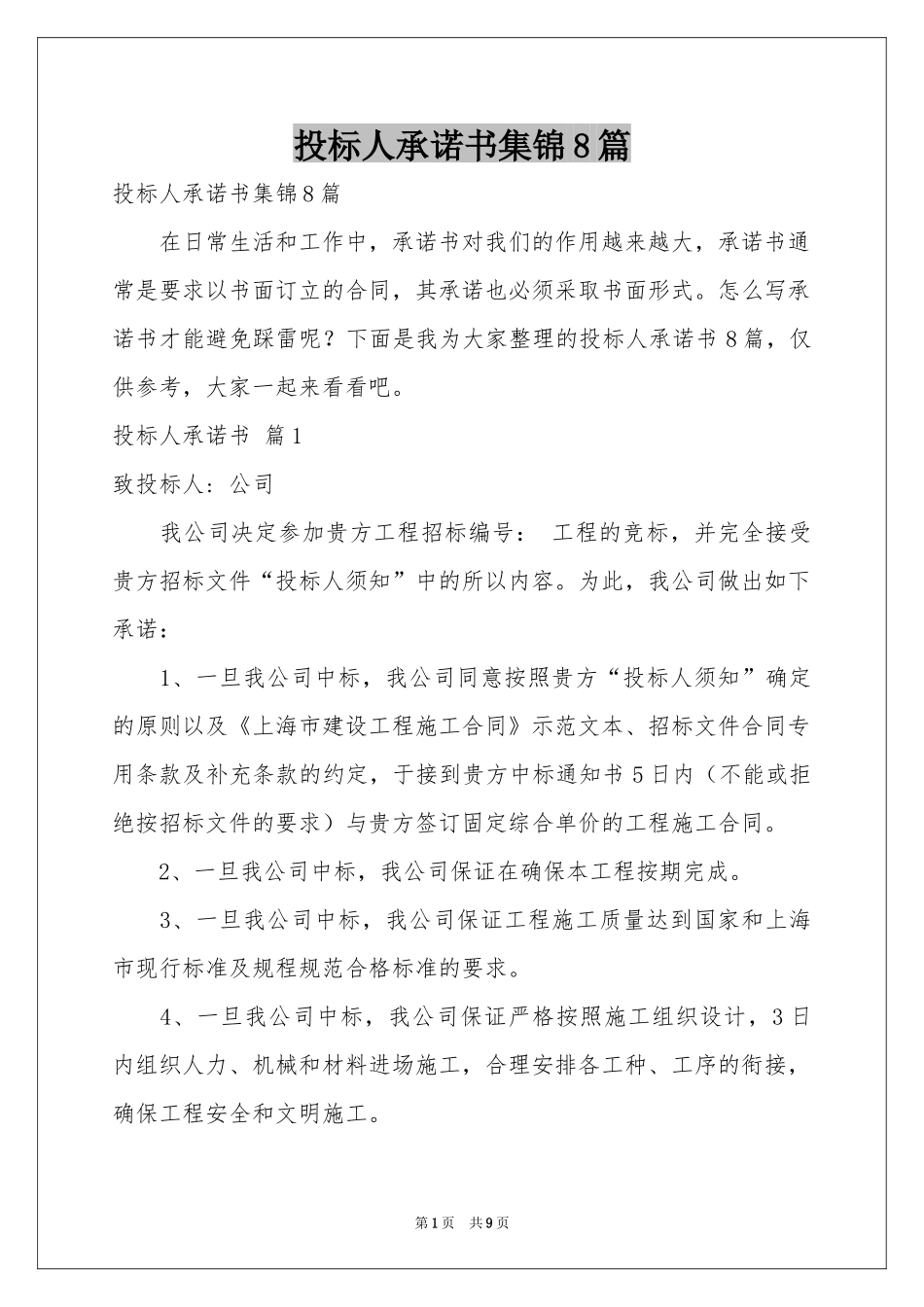 投标人承诺书集锦8篇_第1页