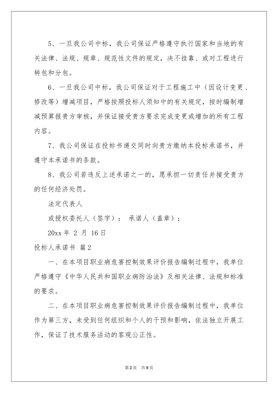 投标人承诺书集锦8篇_第2页