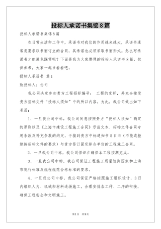 投标人承诺书集锦8篇