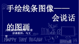 手绘线条图像会说话的图画