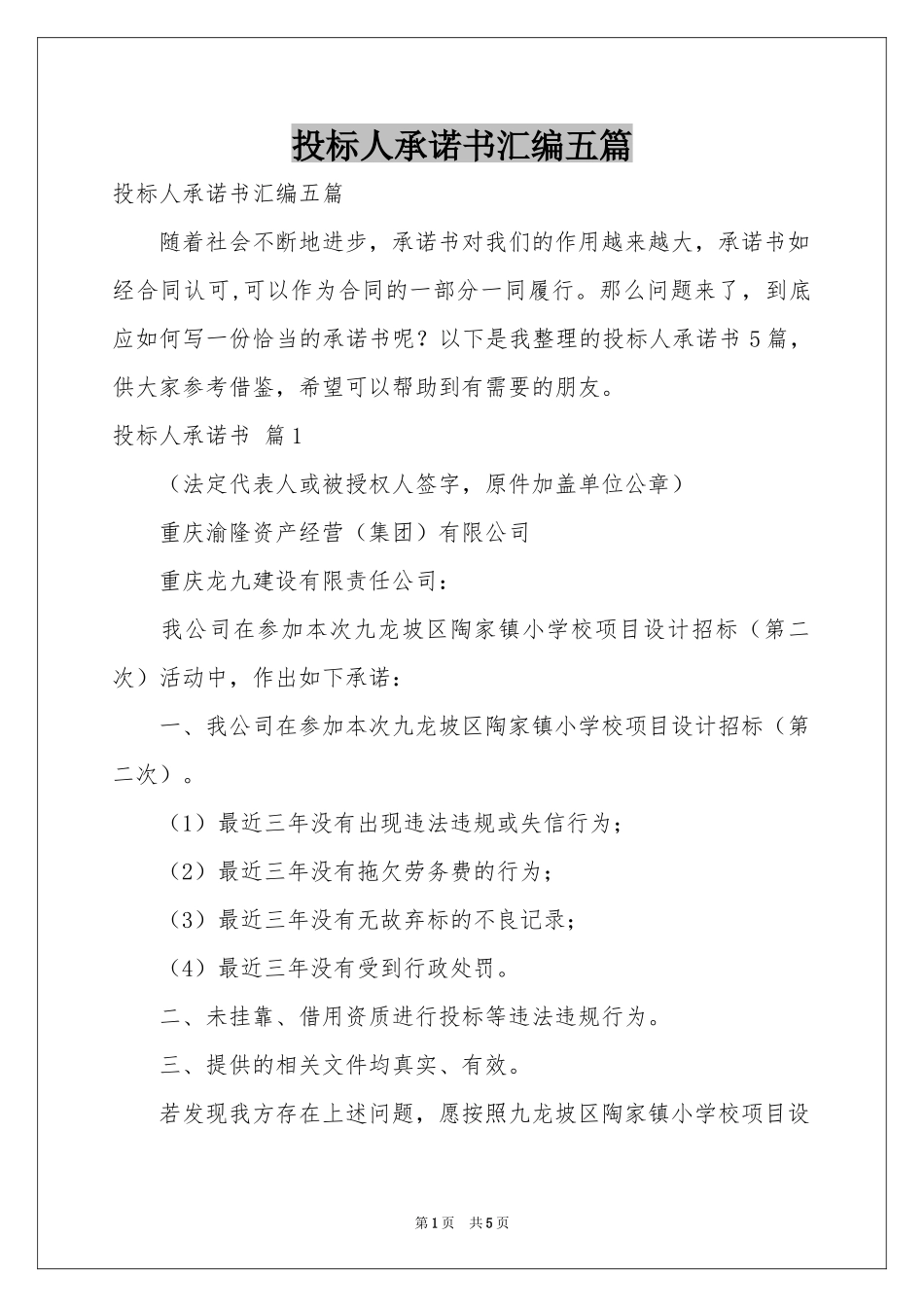 投标人承诺书汇编五篇_第1页