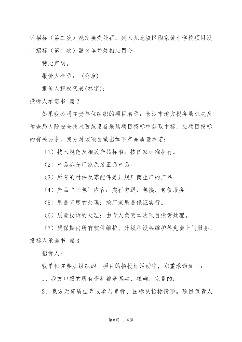 投标人承诺书汇编五篇_第2页