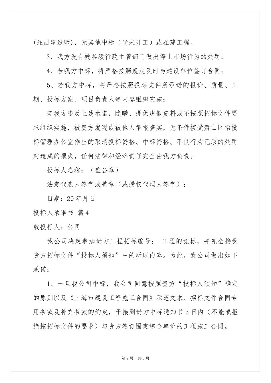 投标人承诺书汇编五篇_第3页