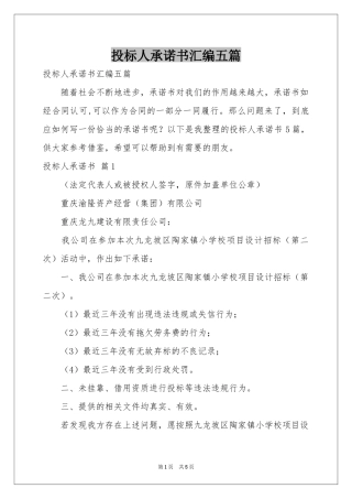 投标人承诺书汇编五篇