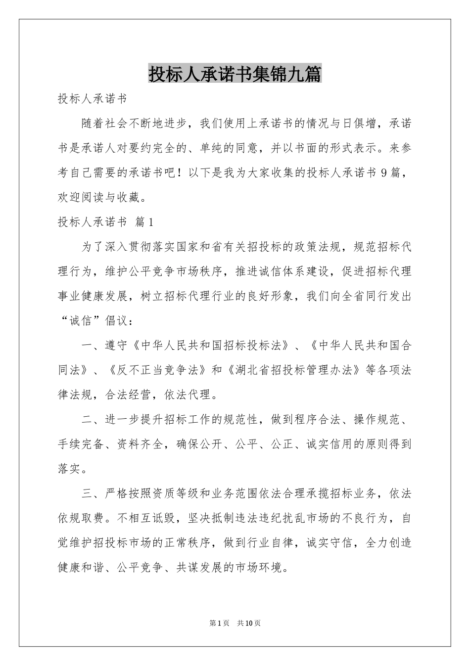 投标人承诺书集锦九篇_第1页