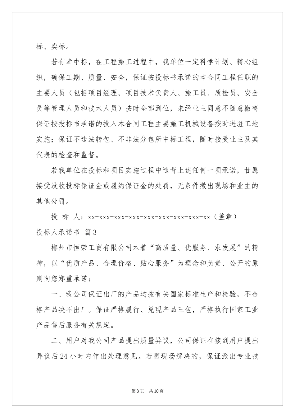 投标人承诺书集锦九篇_第3页