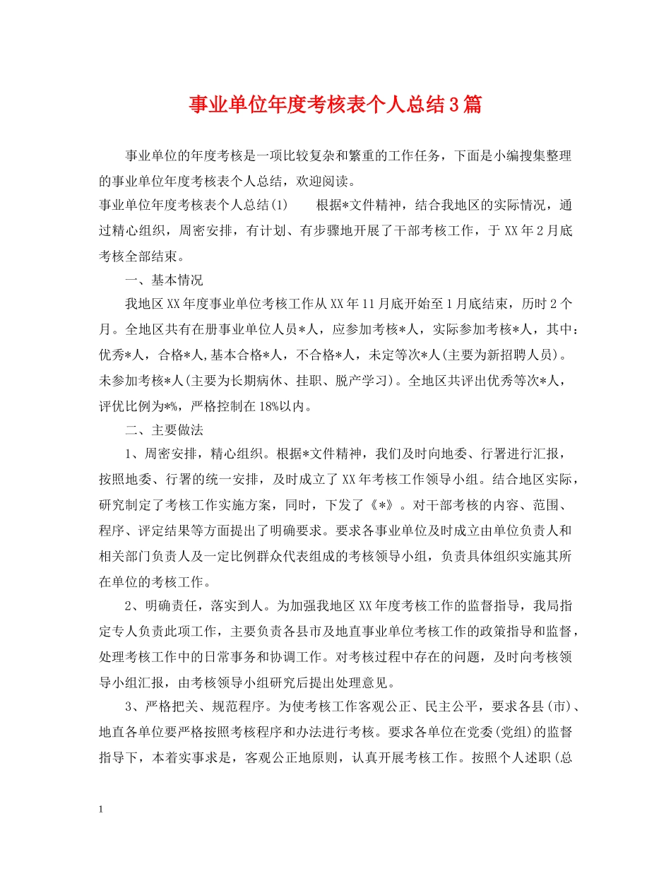 事业单位年度考核表个人总结3篇 _第1页
