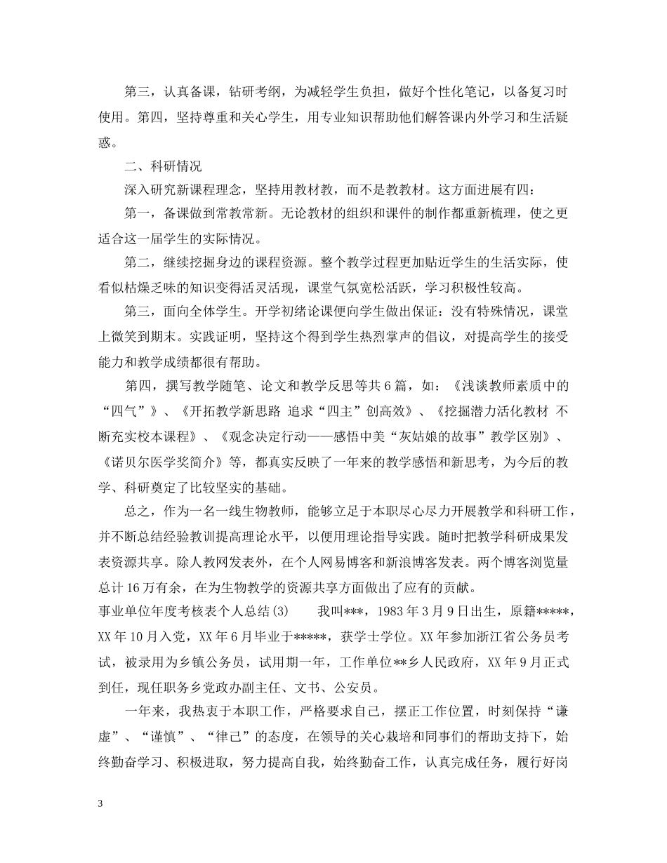 事业单位年度考核表个人总结3篇 _第3页