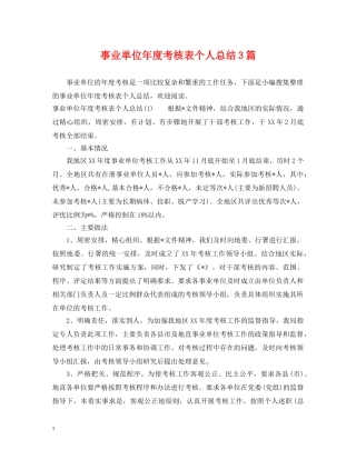 事业单位年度考核表个人总结3篇 