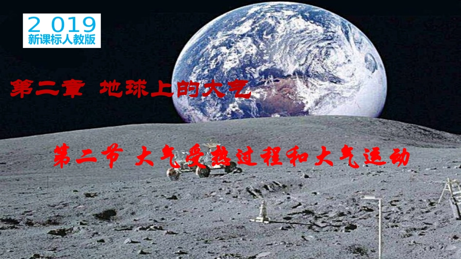 大气受热过程和大气运动-【用好新教材】-学年高一地理同步精品课件（新教材人教版必修第一册）()_第1页