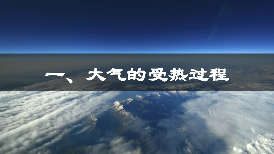 大气受热过程和大气运动-【用好新教材】-学年高一地理同步精品课件（新教材人教版必修第一册）()_第3页