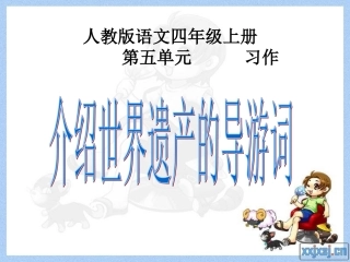 人教版四年级上册第五单元习作指导