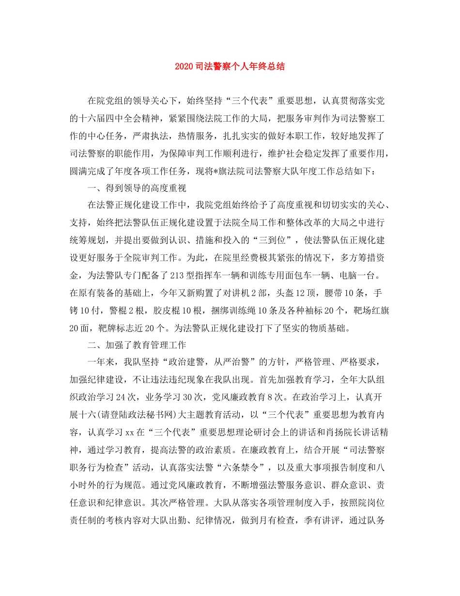 司法警察个人年终总结_第1页