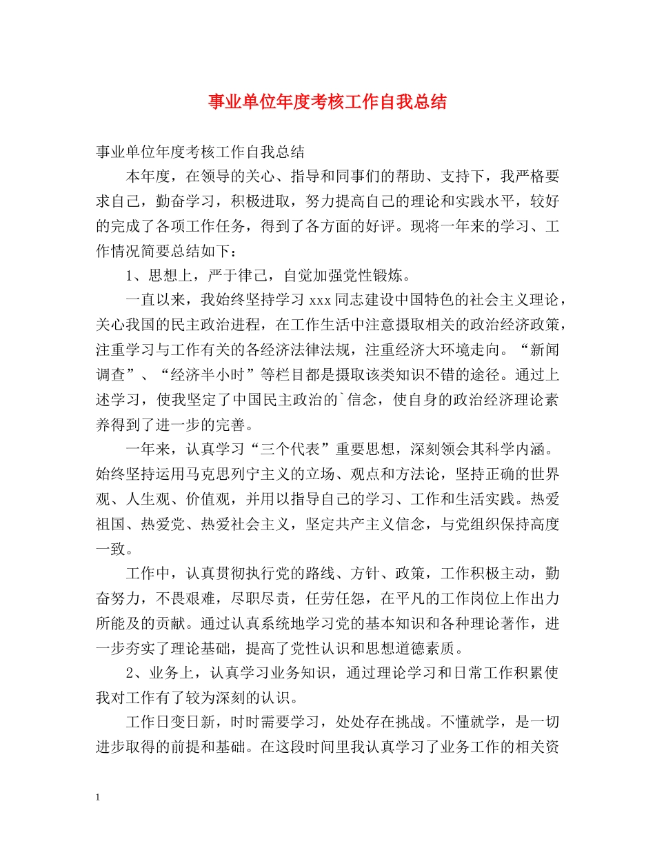 事业单位年度考核工作自我总结 _第1页
