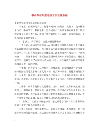 事业单位年度考核工作自我总结 