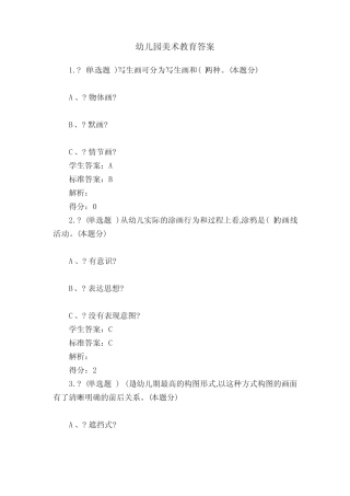 幼儿园美术教育答案 