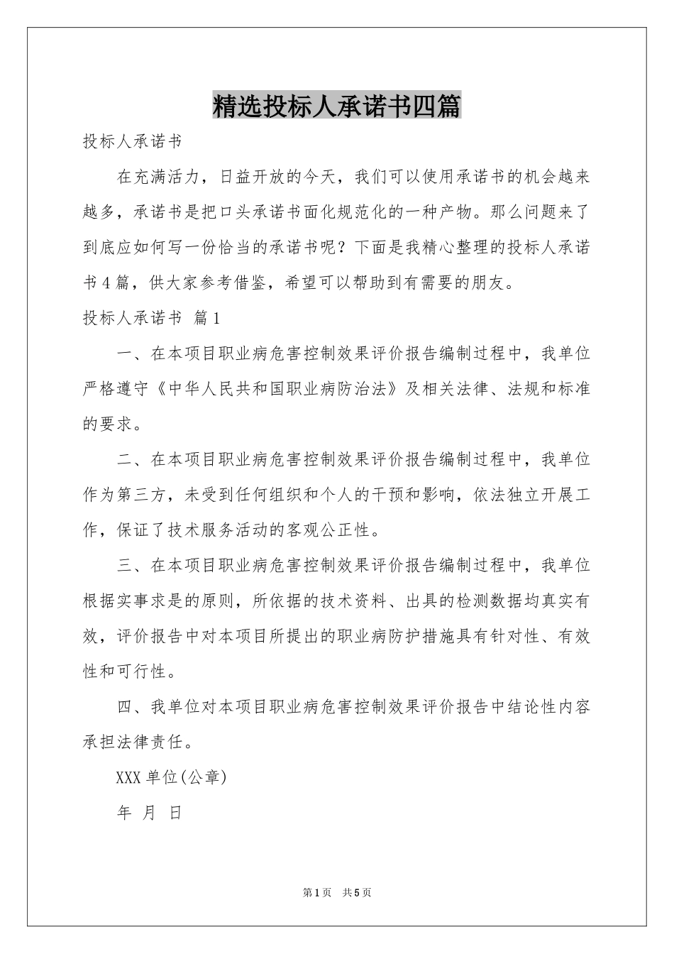 投标人承诺书四篇_第1页