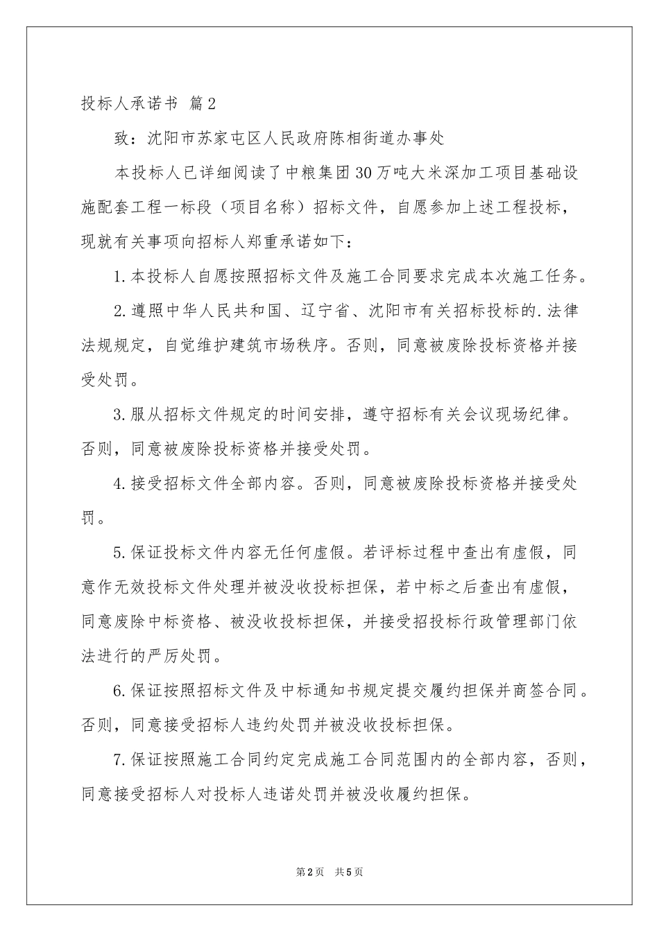 投标人承诺书四篇_第2页