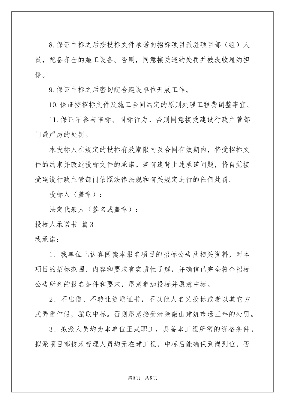 投标人承诺书四篇_第3页