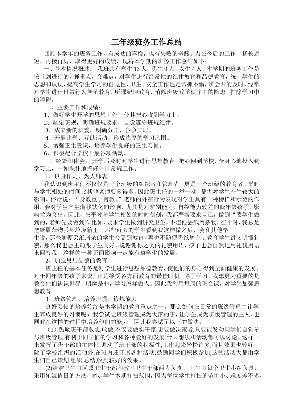 三年级班务工作总结_第1页