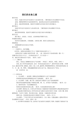 冀教版五年级品德与社会《我们的衣食之源》