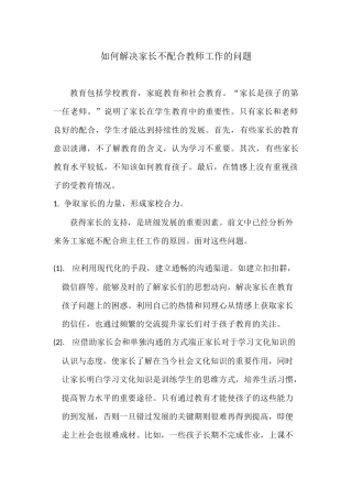 如何解决家长不配合教师工作的问题