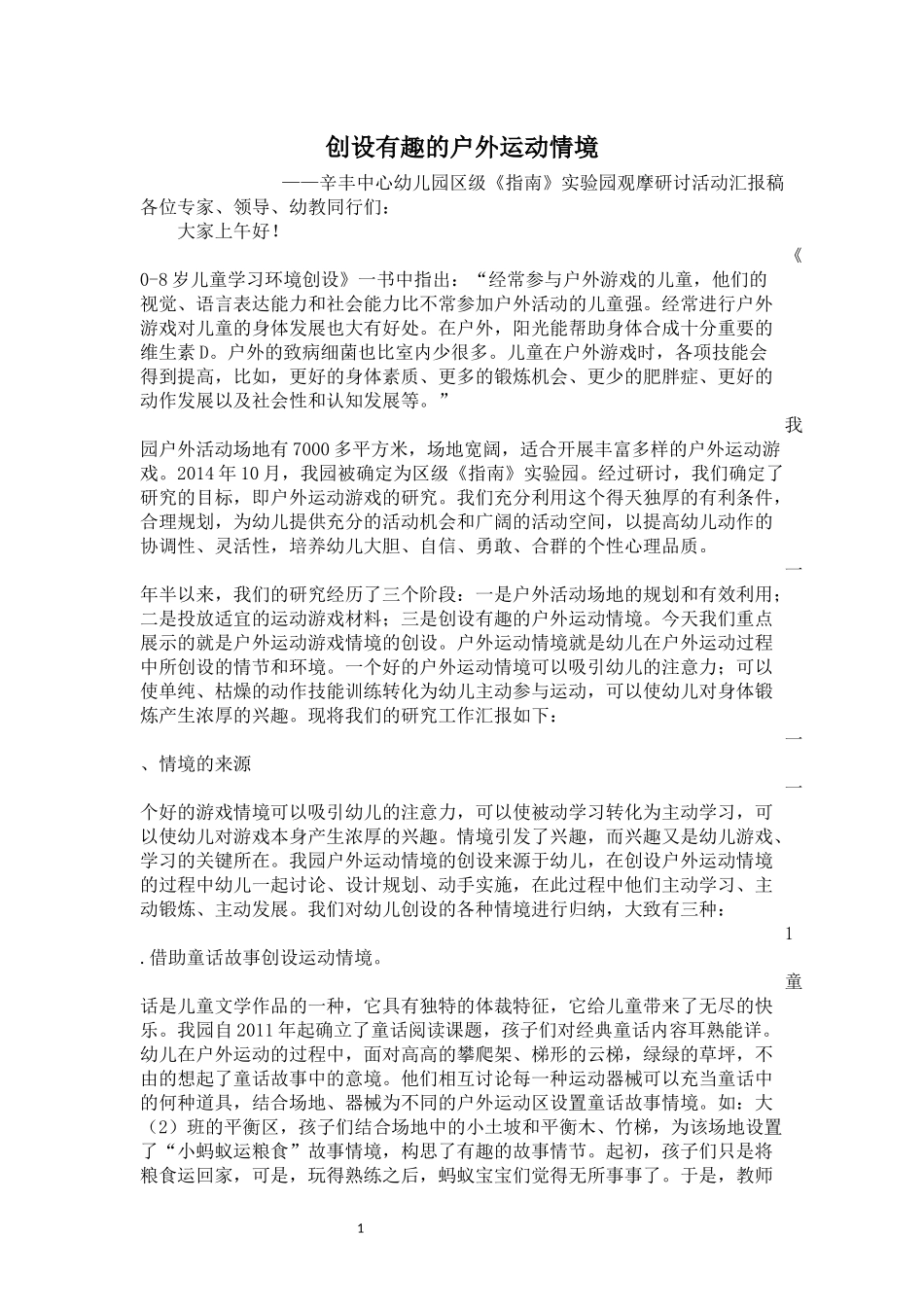 创设有趣的户外运动情境汇报稿1_第1页