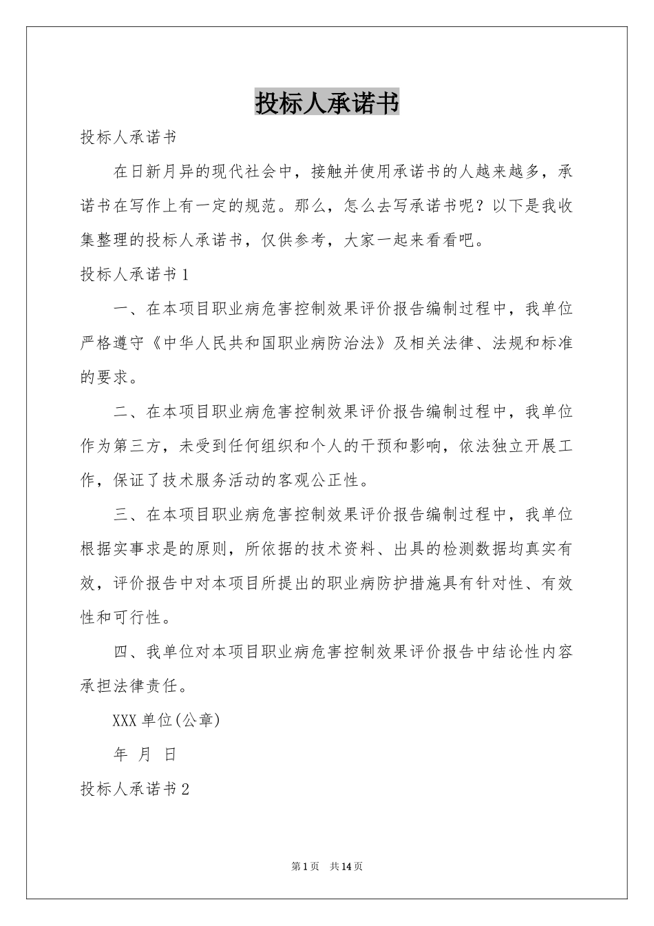 投标人承诺书_第1页