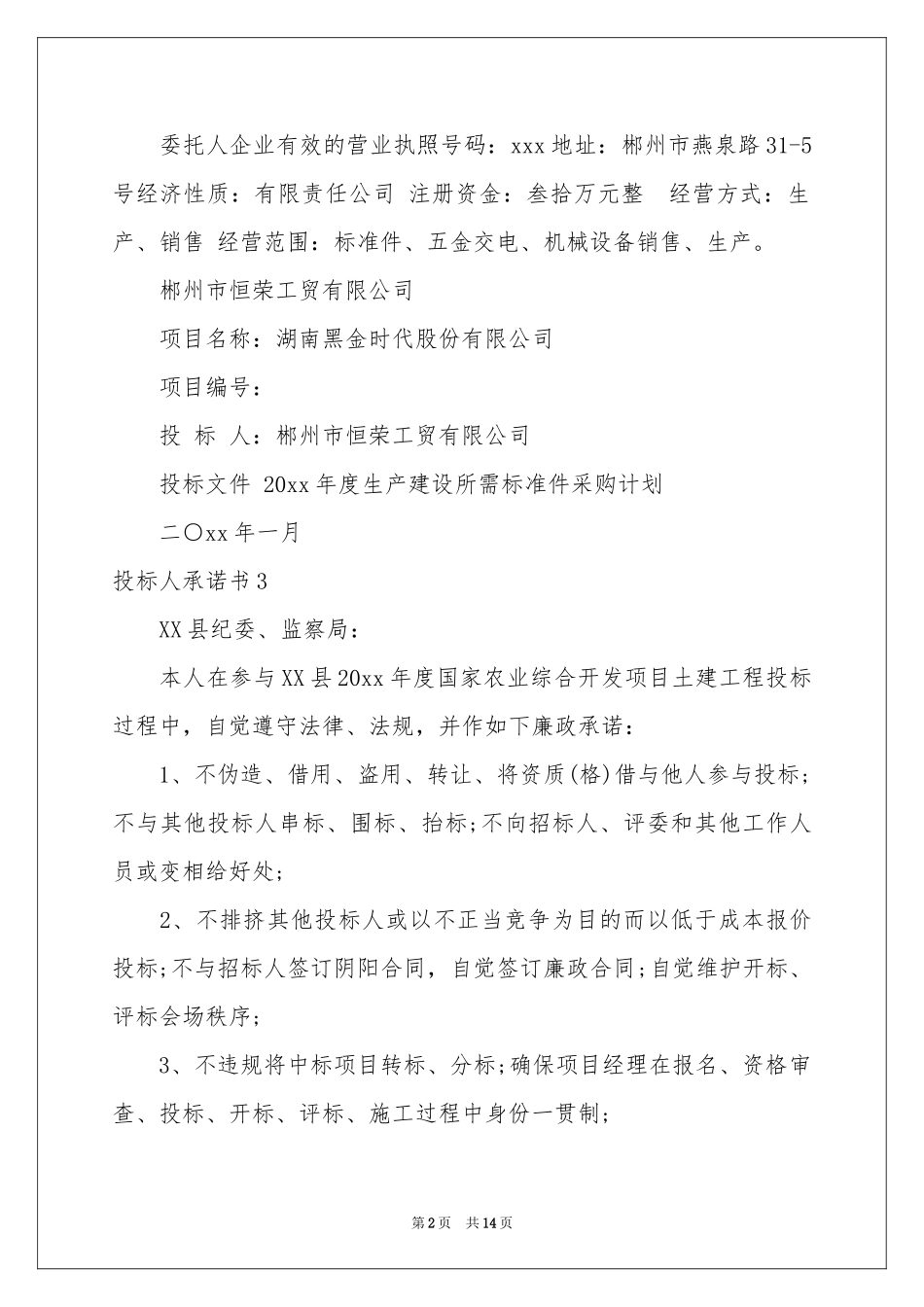 投标人承诺书_第2页