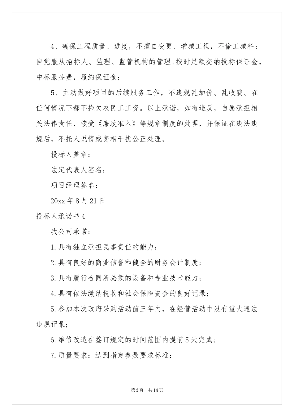 投标人承诺书_第3页