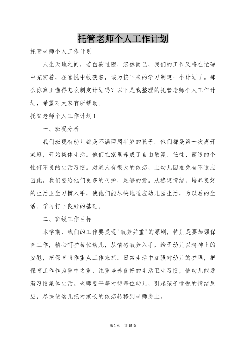 托管老师个人工作参考计划_第1页