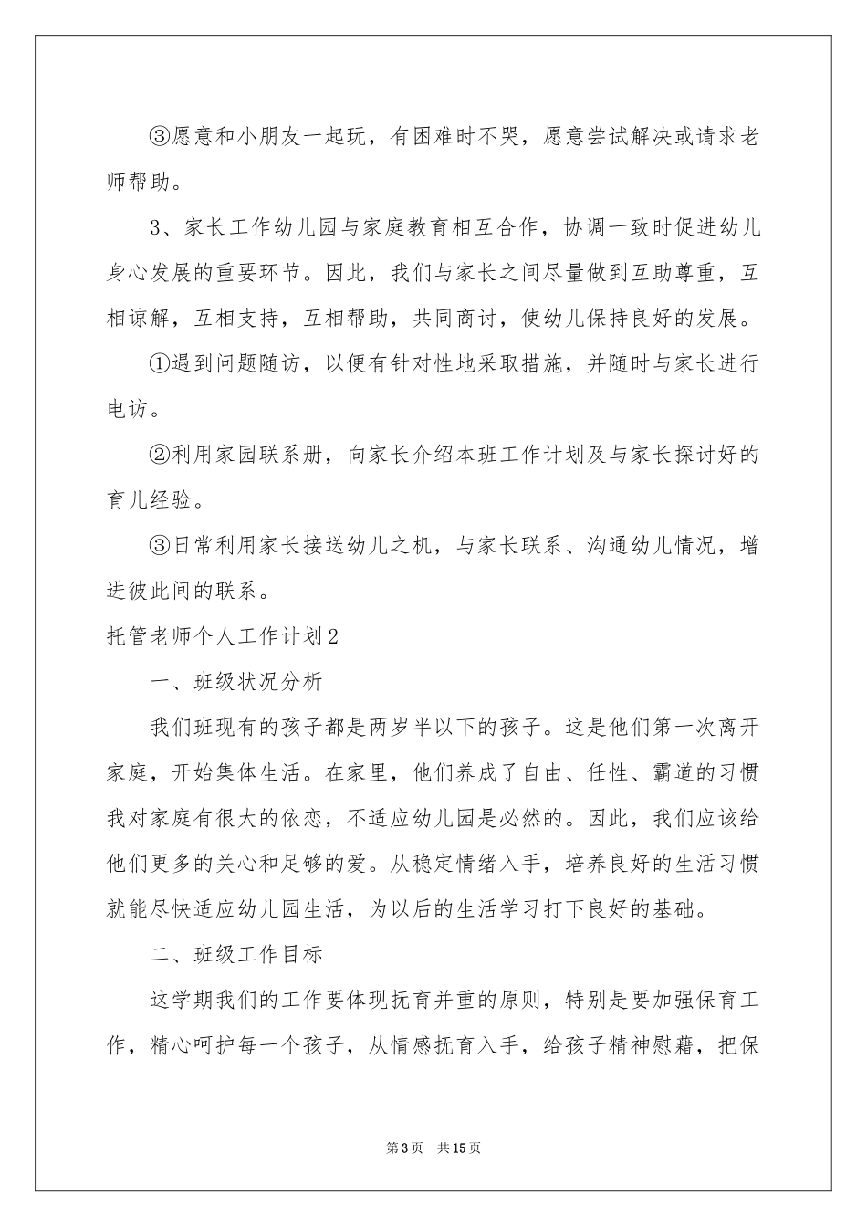 托管老师个人工作参考计划_第3页