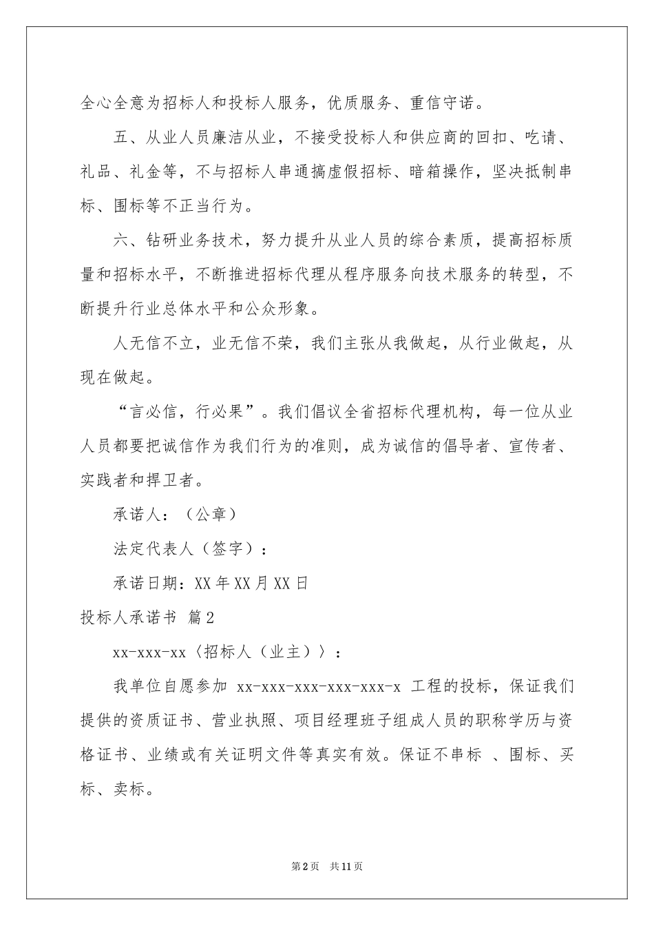 投标人承诺书合集10篇_第2页